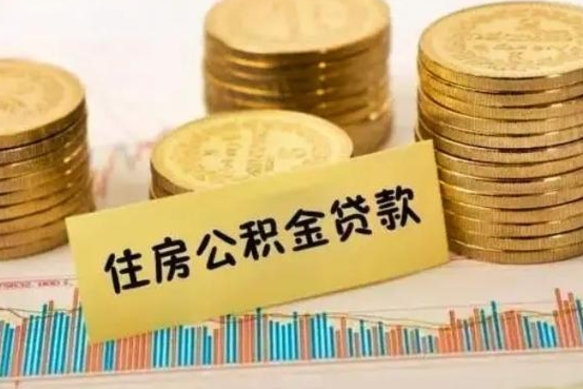 定安代取公积金怎么收费（定安代取公积金怎么收费标准）